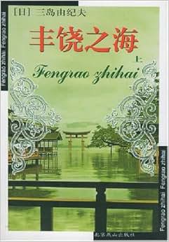 丰饶之海(上下)\/三岛由纪夫