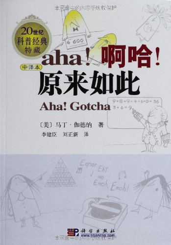 啊哈原来如此(中译本):亚马逊:图书