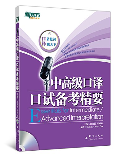 新东方中高级口译口试备考精要(附盘):亚马逊: