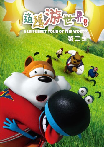 逍遥游世界第2季(2DVD9):亚马逊:DVD