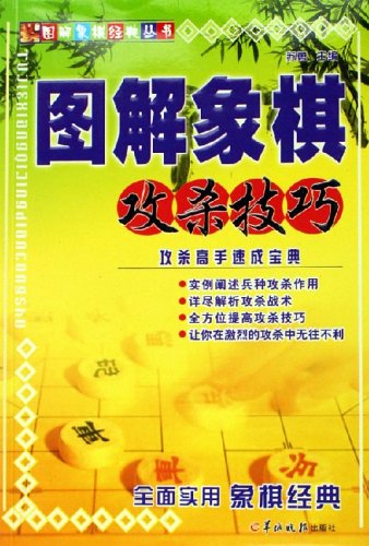 图解象棋攻杀技巧:亚马逊:图书