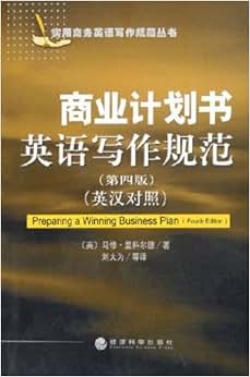 《实用商务英语写作规范丛书商业计划书英语写