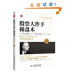 股票大作手操盘术(珍藏版)\/杰西利弗莫尔 (Jess