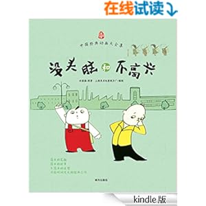 《中国经典动画大全集:没头脑和不高兴》 上海美术电影制片厂 书评 简介 电子书下载 Kindle电子书
