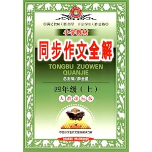 金星教育小学教材同步作文全解:4年级语文(上