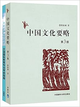《中国文化要略(第3版)(赠汉语国际教育硕士专业报考指南)(网店专供)》 程裕祯【摘要 书评 试读】图书
