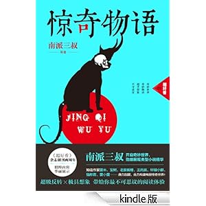 惊奇物语-作者南派三叔等-书评, 简介, 电子书下