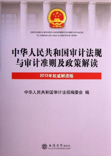中华人民共和国审计法规与审计准则及政策解读