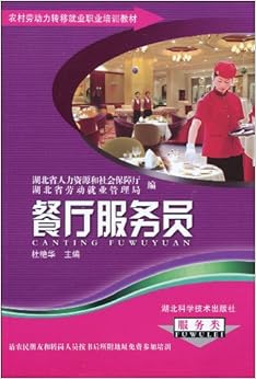 《农村劳动力转移就业职业培训教材丛书餐厅服