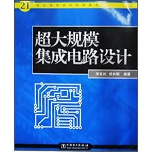 超大规模集成电路设计\/21世纪高等学校规划教