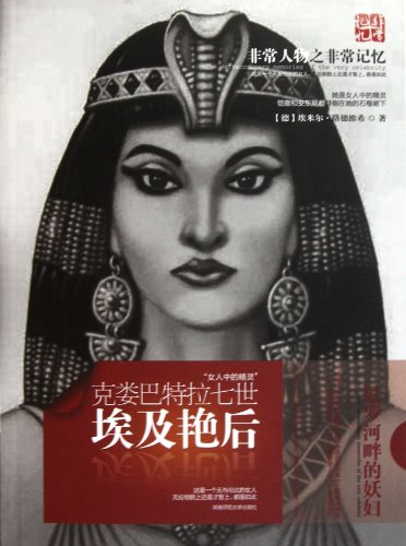 埃及艳后:克娄巴特拉七世(女人中的精灵):亚马
