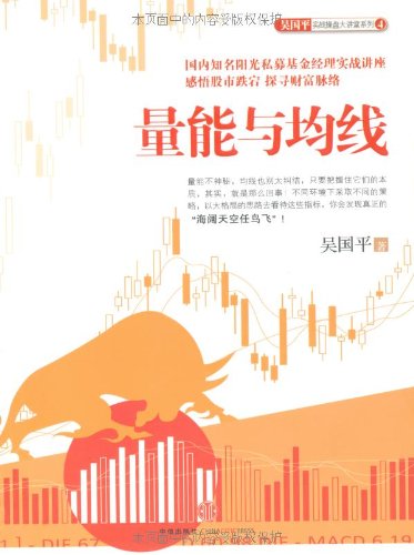 吴国平实战操盘大讲堂系列4:量能与均线:亚马