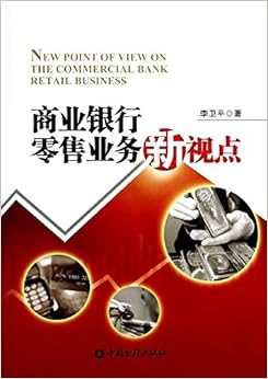 《商业银行零售业务新视点》 李卫平【摘要 书