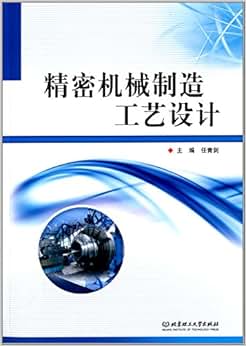 《精密机械制造工艺设计》 任青剑【摘要 书评