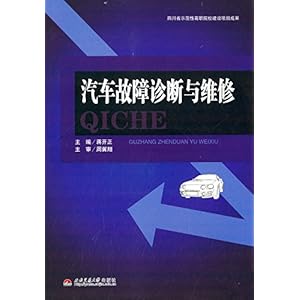 《汽车故障诊断与维修》 周翼翔, 蒋开正【摘要