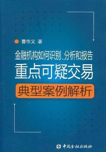 金融机构如何识别、分析和报告重点可疑交易(