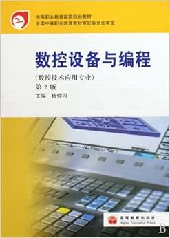《数控设备与编程(数控技术应用专业)(第2版)》