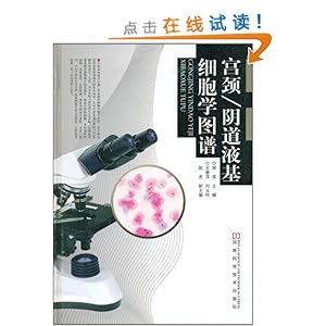 宫颈、阴道液基细胞学图谱