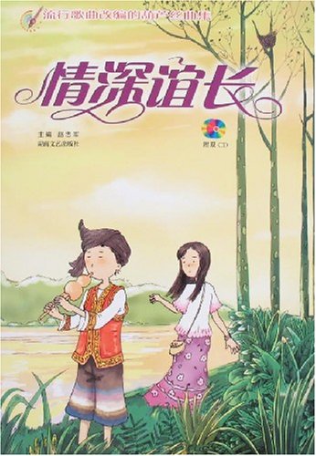 流行歌曲改编的葫芦丝曲集:情深谊长(附盘):亚