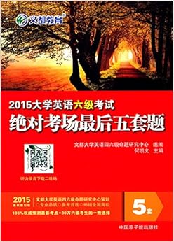 《文都教育·(2015)大学英语六级考试绝对考场
