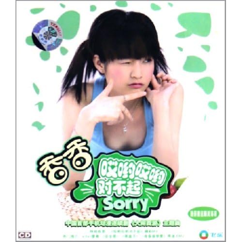 谁能帮我做个铃声。 哎哟哎哟对不起--香香 谢