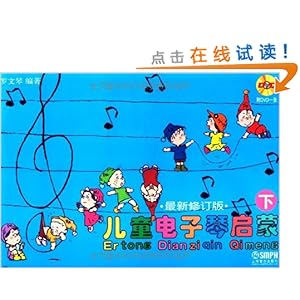 儿童电子琴启蒙(套装上下册)(最新修订版)(附D