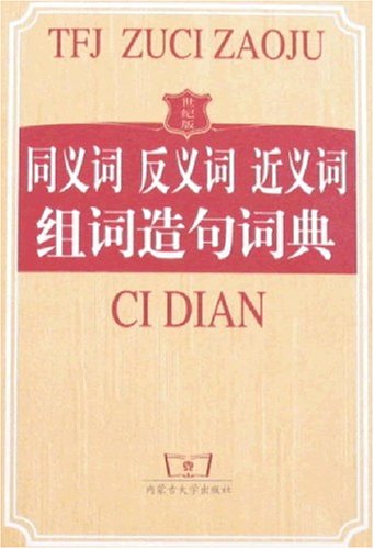 世纪版同义词 反义词 近义词组词造句词典: