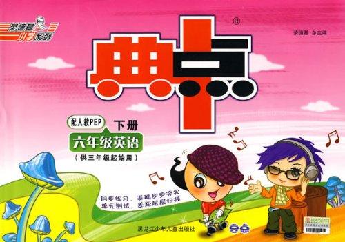 典中点:英语(6年级下册)(配人教PEP)(附答案):亚