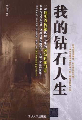 我的钻石人生:亚马逊:图书