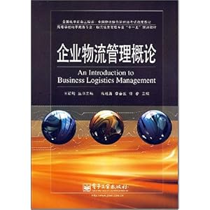 物流信息管理师培训系列教材企业物流管理概论
