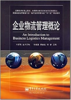 《物流信息管理师培训系列教材企业物流管理概