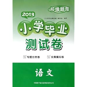 语文(2013)\/校缘题库小学毕业测试卷\/张振尧