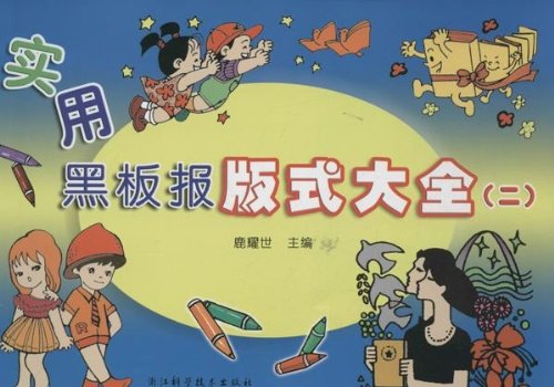 实用黑板报版式大全(2):亚马逊:图书