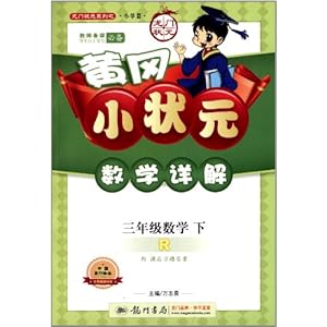 龙门状元系列之小学篇·(2014)黄冈小状元数学详解:3年级数学(下)(R)(附课后习题答案)