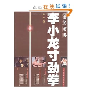 全图解李小龙寸劲拳\/魏峰-图书-亚马逊中国[截