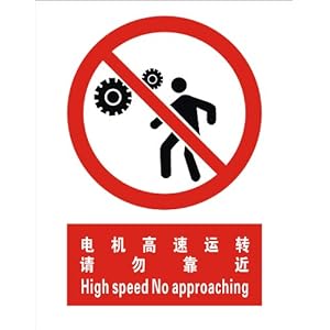 子途电机高速运转时请勿靠近消防验厂安全标识