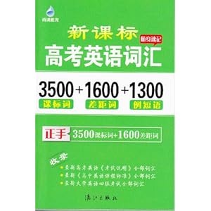 高考英语词汇3500课标词+1600差距词+1300例
