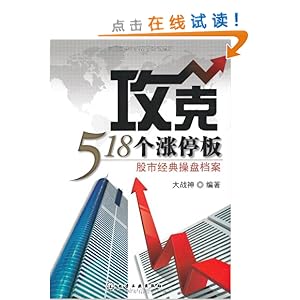 攻克518个涨停板:股市经典操盘档案