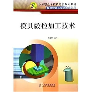 模具数控加工技术\/陈子银
