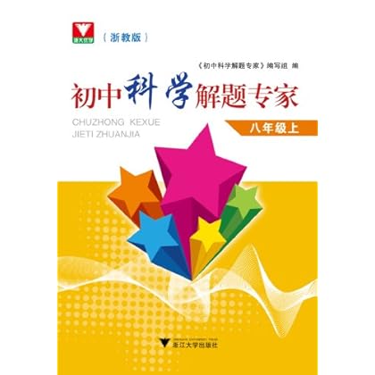 八年级上-初中科学解题专家-(浙教版) 丁保荣-图