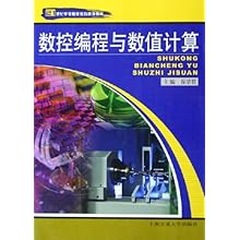 数控编程与数值计算(21世纪中等职业教育通用