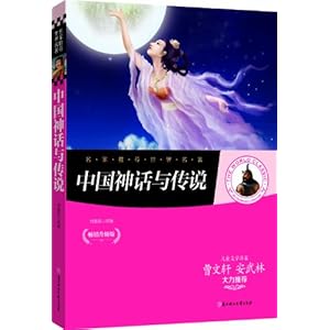 【名家推荐世界名著:中国神话与传说(畅销升级