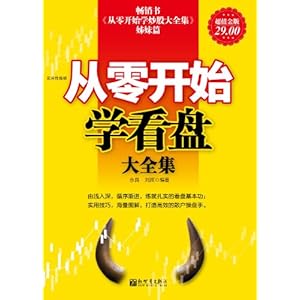 从零开始学看盘大全集(超值金版)\/永良