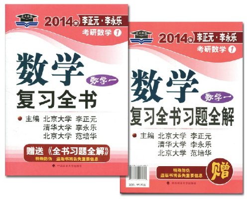 2014李永乐考研数学复习全书(理工类数学一)含