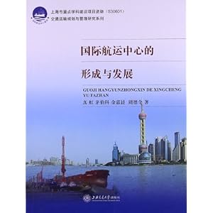 国际航运中心的形成与发展
