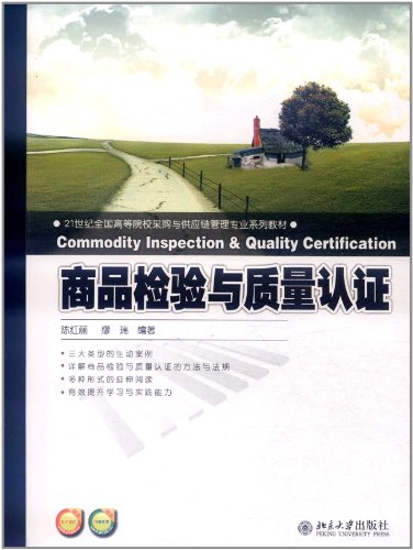 商品检验与质量认证\/陈红丽下载 - Rain.net.cn
