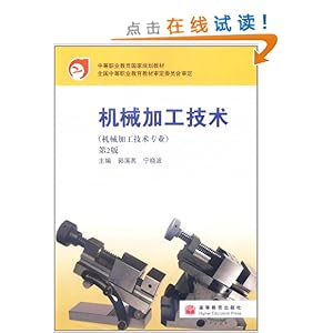 机械加工技术(第2版)(附防伪标)\/郭溪茗