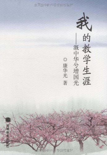 我的教学生涯:溉中华兮增国光:亚马逊:图书