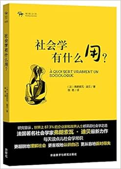 《阅读公社:社会学有什么用?》 弗朗索瓦?迪贝