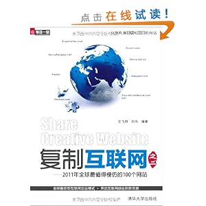 复制互联网之2:2011年全球最值得模仿的100个网站